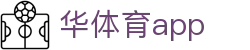 华体育APP「中国」官方网站 - HUATIYU
